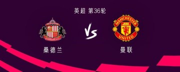 曼联客战桑德兰：齐尔克泽、芒特首发，利马、马兹拉维出战